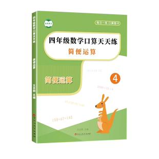 四年级数学计算题强化训练上册下册加减乘除四则混合运算口算题卡练习数学脱式递等式计算口算天天练小学四年级简便运算专项训练