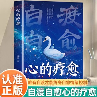 自渡自愈心的疗愈正版书籍缓解焦虑做自己人生摆渡人远离焦虑拒绝内耗受益一生的自我疗愈情绪自救心理学医生允许不完美成长励志书
