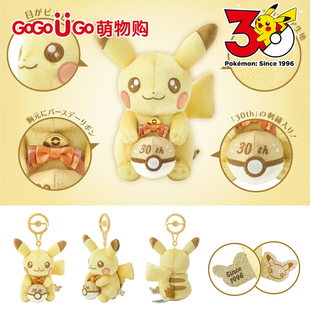 皮卡丘 金色皮卡皮卡 毛绒公仔挂件 30周年纪念限定 精灵宝可梦