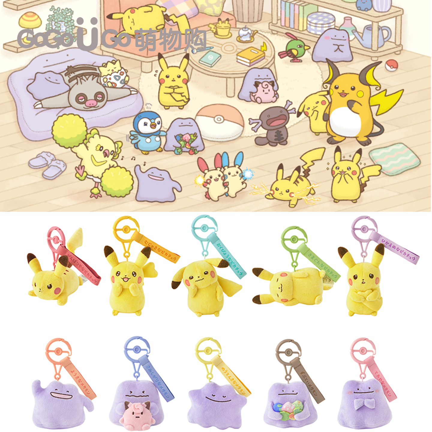 精灵宝可梦PC联名 十宝十色 性格系列 皮卡丘百变怪毛绒挂件周边