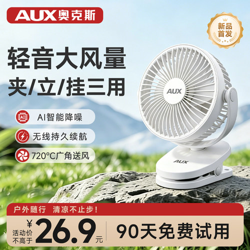 奥克斯小风扇|轻音大风量|夹立挂