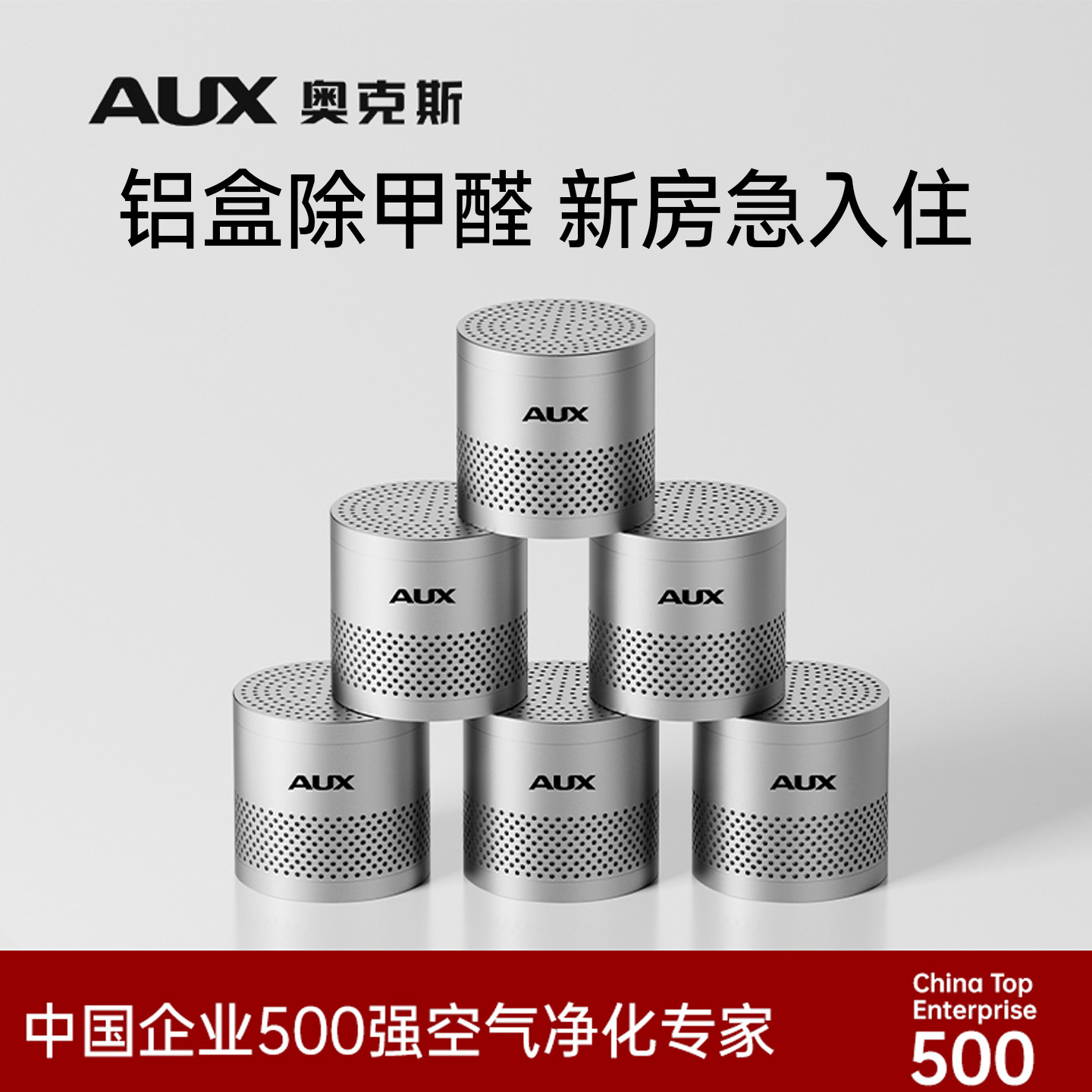 奥克斯铝盒除甲醛|净化器|急入住