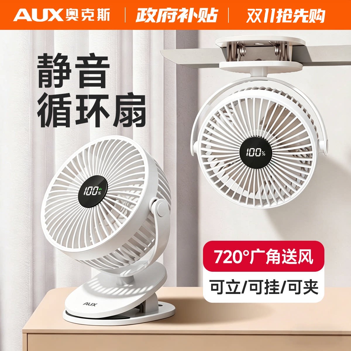 【政府补贴】奥克斯桌面小风扇夹扇小型usb充电风扇超强力学生上课静音办公室车载迷你宿舍家用台式手持新款