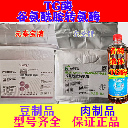TG酶  谷氨酰胺转氨酶青酶液体 豆制品肉丸 肉卷碎肉粘合剂食品级