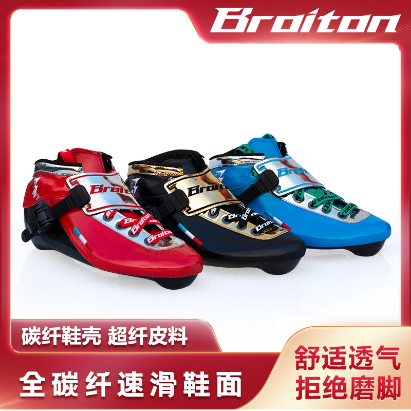 BROITON碳纤速滑鞋面成人儿童竞速鞋轮滑鞋碳纤溜冰鞋单鞋面