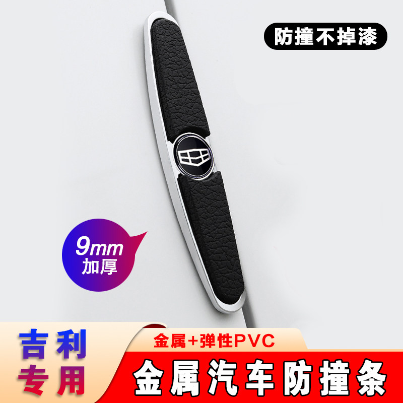 吉利帝豪GLGS星越远景车门防撞条
