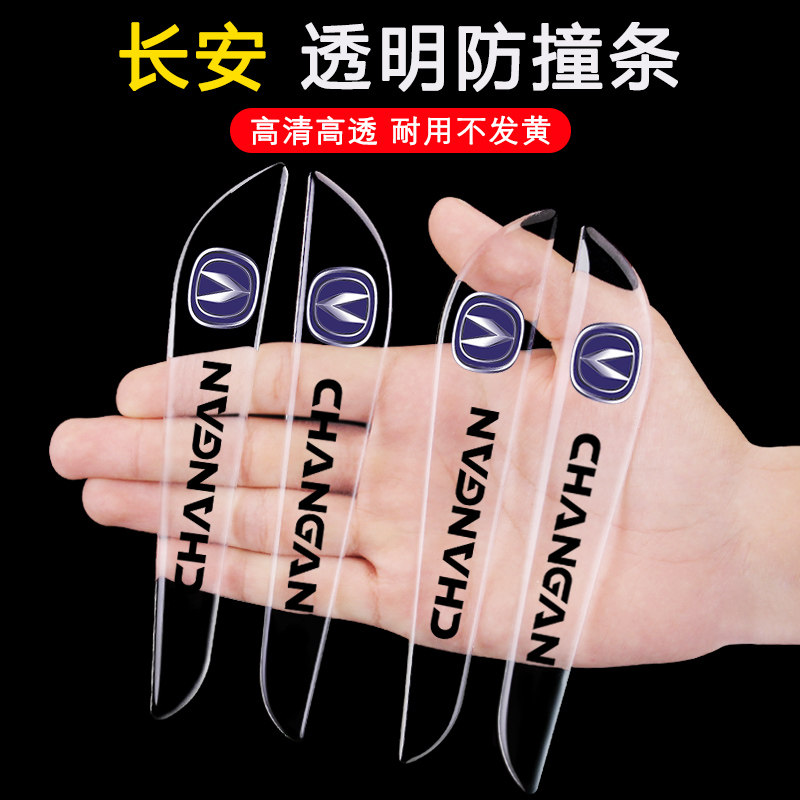 长安汽车车门防撞条透明防撞贴