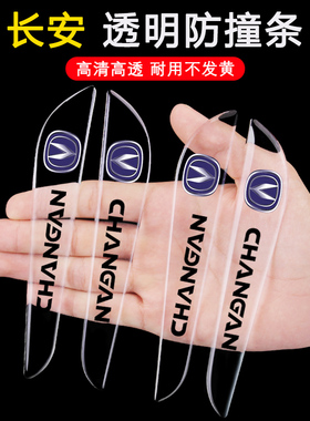 长安车门防撞条cs75plus逸动UNITcs55cs35后视镜汽车身防撞装饰贴
