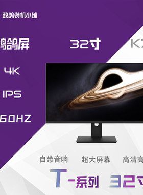 鸽鸽视界T系列 鸽鸽巨幕 32寸4K160IPS群创K7B/E7B高清大屏显示器