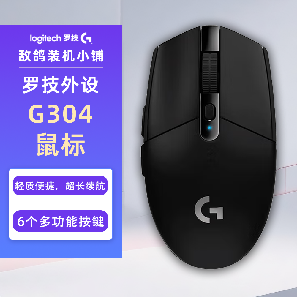 鸽鸽&罗技 G304无线鼠标游戏电竞外设办公