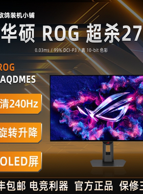 华硕ROG超杀 QD-OLED27寸 2K240Hz 高刷电竞显示器 真10bit