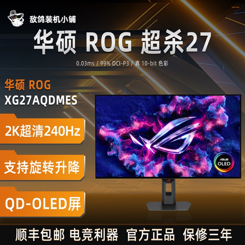华硕ROG超杀 QD-OLED27寸 2K240Hz 高刷电竞显示器 真10bit