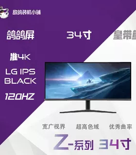 Z系列 34寸皇带鱼升降准4K 120HZ曲面带鱼屏LG IPS显示器