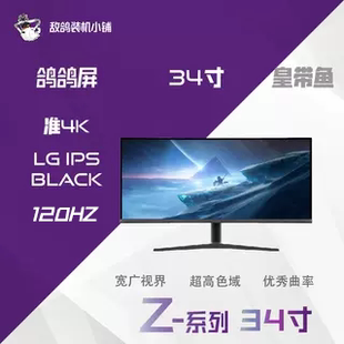 Z系列 34寸皇带鱼升降准4K 120HZ曲面带鱼屏LG IPS显示器