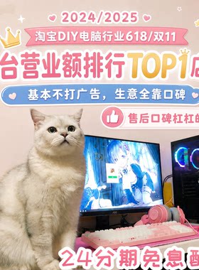 【敌鸽618主机24分期免息】一台美好的台式机 推荐配置单