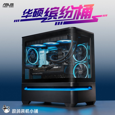 敌鸽电脑 鸽鸽电竞 - 华硕缤纷桶套餐 AMD INTEL