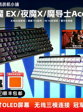 华硕ROG 魔导士Ace75HE磁轴键盘 夜魔X/夜魔EX三模机械键盘