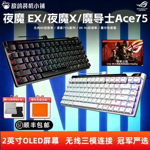 华硕ROG 魔导士Ace75HE磁轴键盘 夜魔X/夜魔EX三模机械键盘