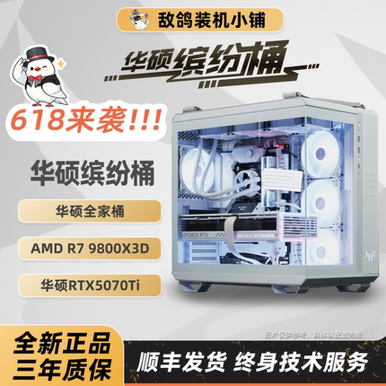 【敌鸽618华硕全家桶】敌鸽电脑X华硕缤纷桶台式机