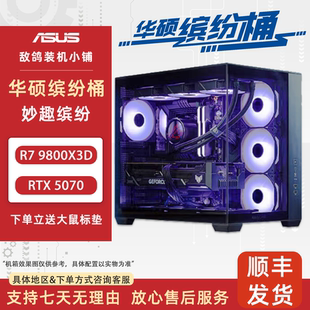 245K 9800X3D 敌鸽电脑X华硕缤纷桶X华硕全家桶台式 机