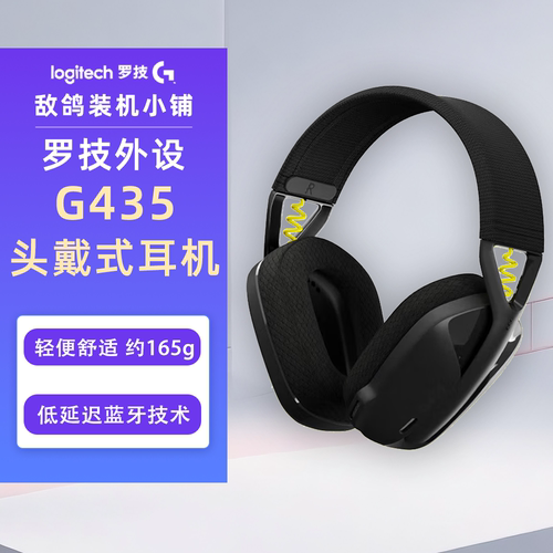 鸽鸽&罗技 G435 无线头戴式游戏耳机 蓝牙虚拟环绕声 FPS听声辩位