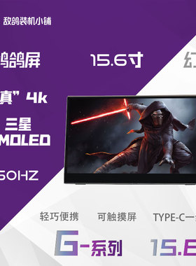 鸽鸽电竞双11  鸽鸽视界 G系列鸽鸽15.6幻雀OLED便携屏显示器