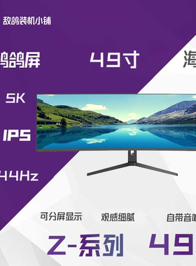 鸽鸽视界 Z系列 海龙 49寸 NANOIPS 5K 环绕超感带鱼屏显示器