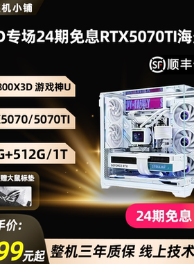 【24期免息】AMD 9800X3D电竞海景房主机台式机RTX5070TI 敌鸽