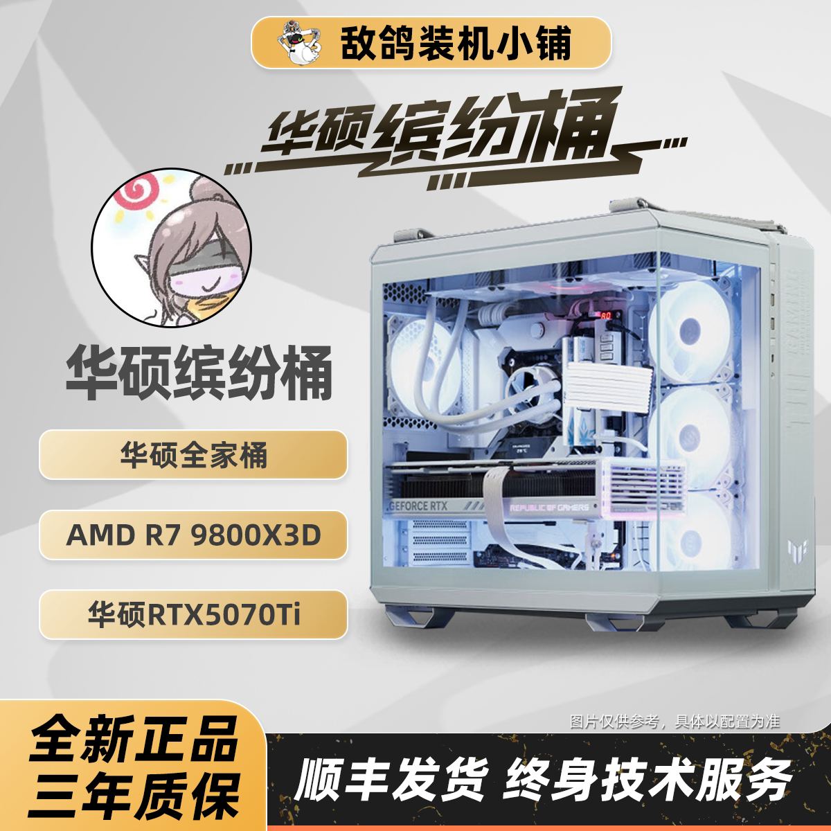 【敌鸽618华硕全家桶】敌鸽电脑X华硕缤纷桶台式机