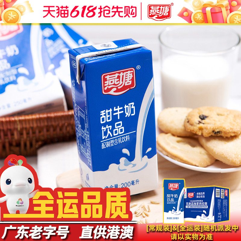 燕塘甜牛奶200/250ml整箱 香醇细腻儿童学生早餐奶佐餐奶广府风味