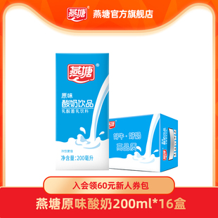 燕塘原味酸奶200ml*16盒整箱常温乳酸小蓝盒南方奶营养肠道少负担