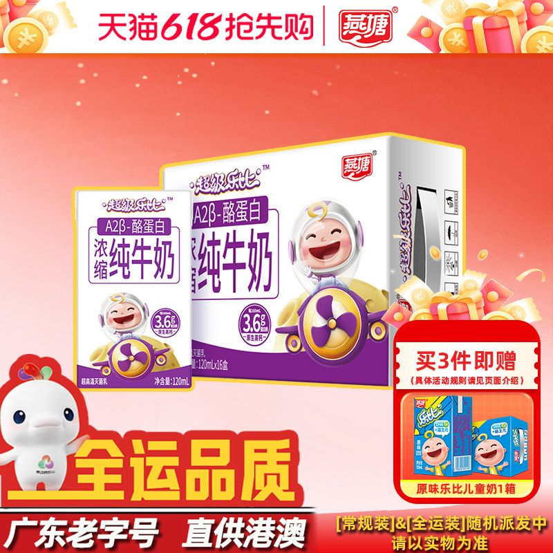 燕塘超级乐比纯正A2β-酪蛋白牛奶120ml装科学定量儿童学生成长奶