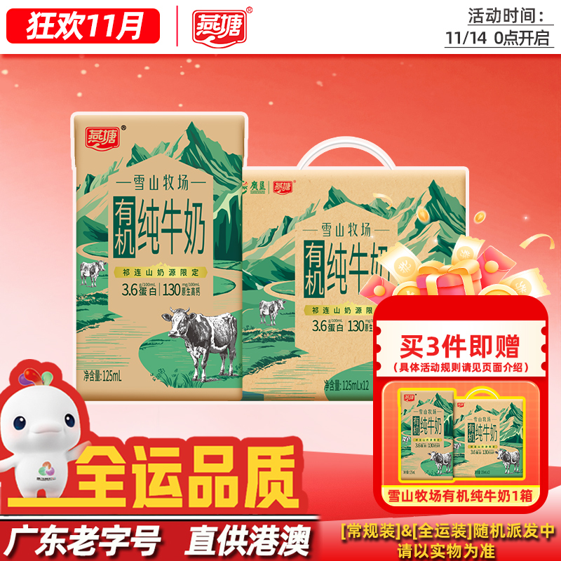 燕塘有机纯牛奶祁连山脉雪域奶源