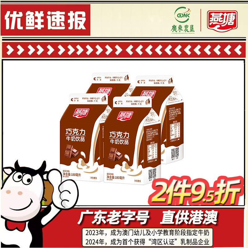 燕塘风味巧克力牛奶180ml*12盒
