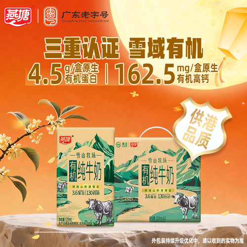 燕塘有机纯牛奶祁连山脉雪域奶源