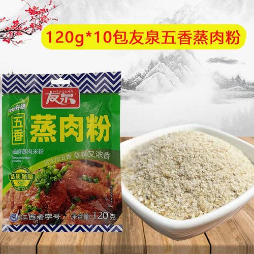 120g友泉蒸肉粉五香味江西特产老牌子蒸排骨牛羊肉虾大肠美味营养