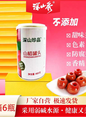 山楂水果罐头深山秀老少皆宜