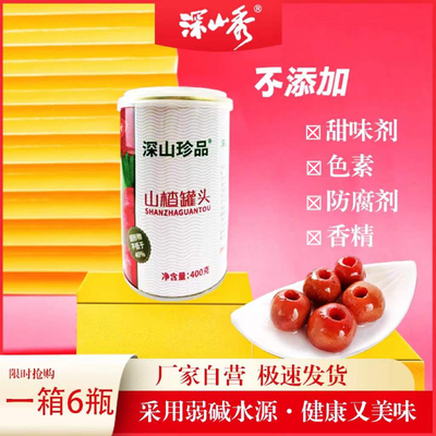 山楂水果罐头深山秀老少皆宜