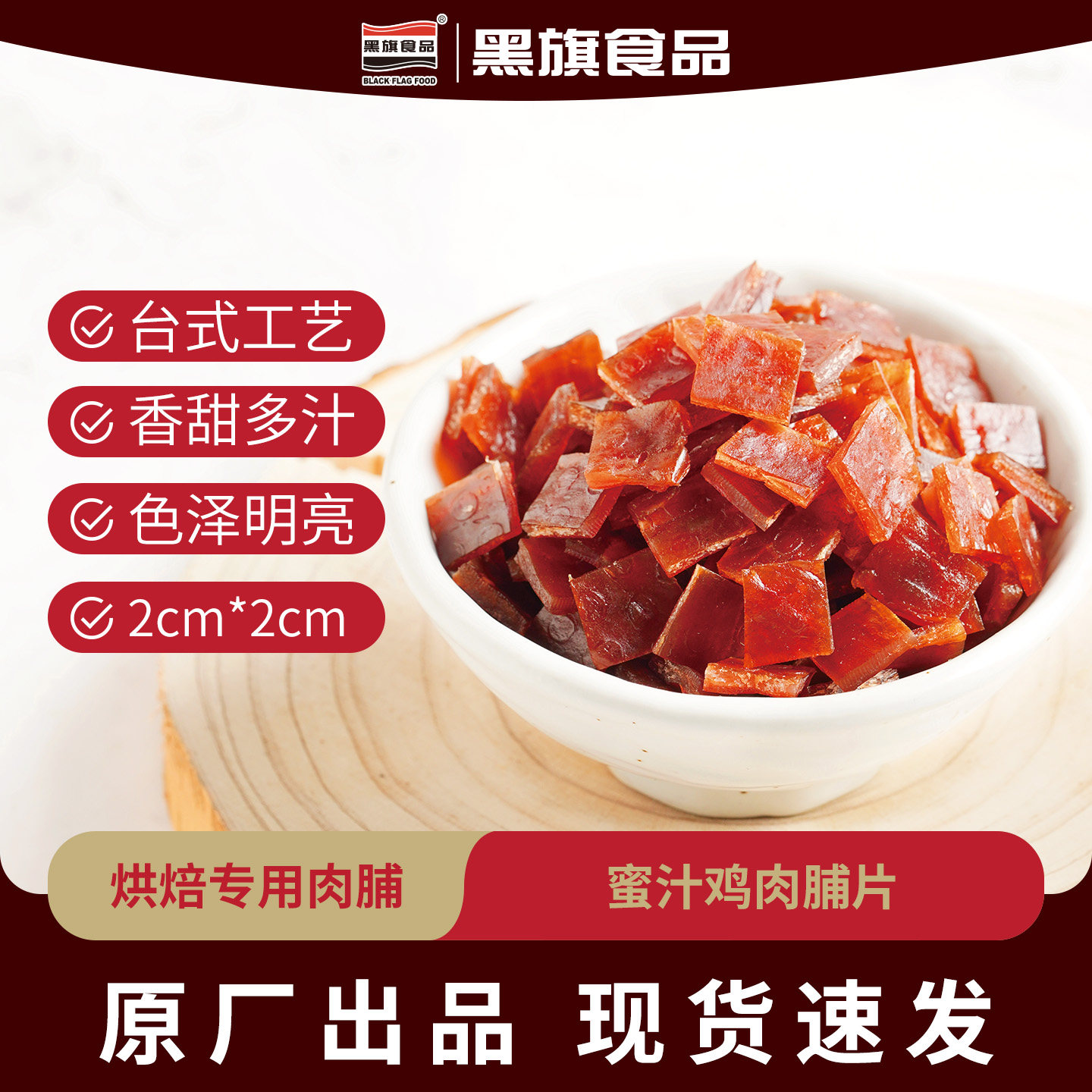 黑旗烘焙专用蜜汁味鸡肉脯片4#