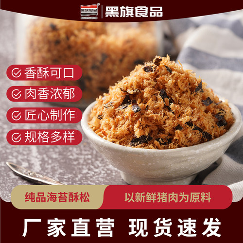 黑旗纯品海苔酥松新鲜猪瘦肉