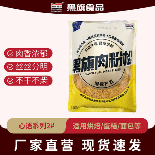 黑旗心语2#肉粉松辣味原味1.5kg