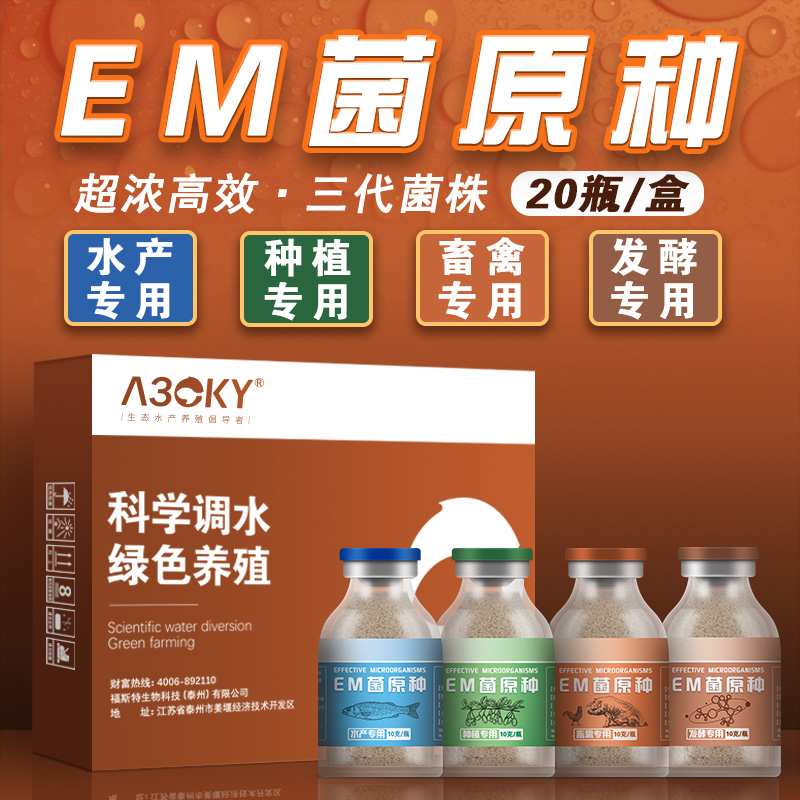 em菌种养殖水产原液专用