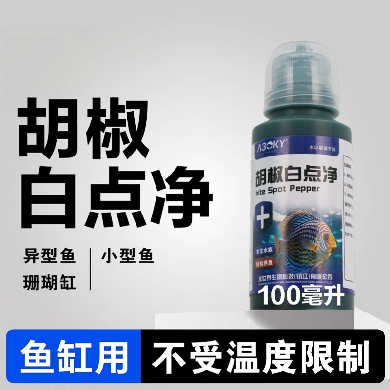 胡椒病白点病观赏鱼用热带鱼头洞烂身鱼药交叉感染烂身烂尾鱼缸用
