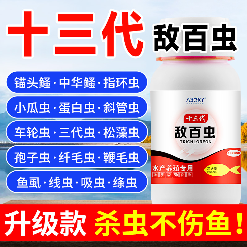 敌百虫鱼药锚头鳋指环虫双杀药