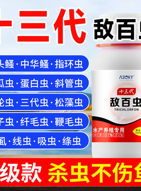 敌百虫鱼药杀虫锦鲤鱼缸用锚头鳋指环虫水产养殖鱼塘杀虫药鱼虫清