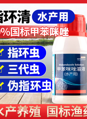 甲苯咪唑溶液指环清水产养殖锦鲤池塘指环虫三代虫杀灭寄生虫鱼药