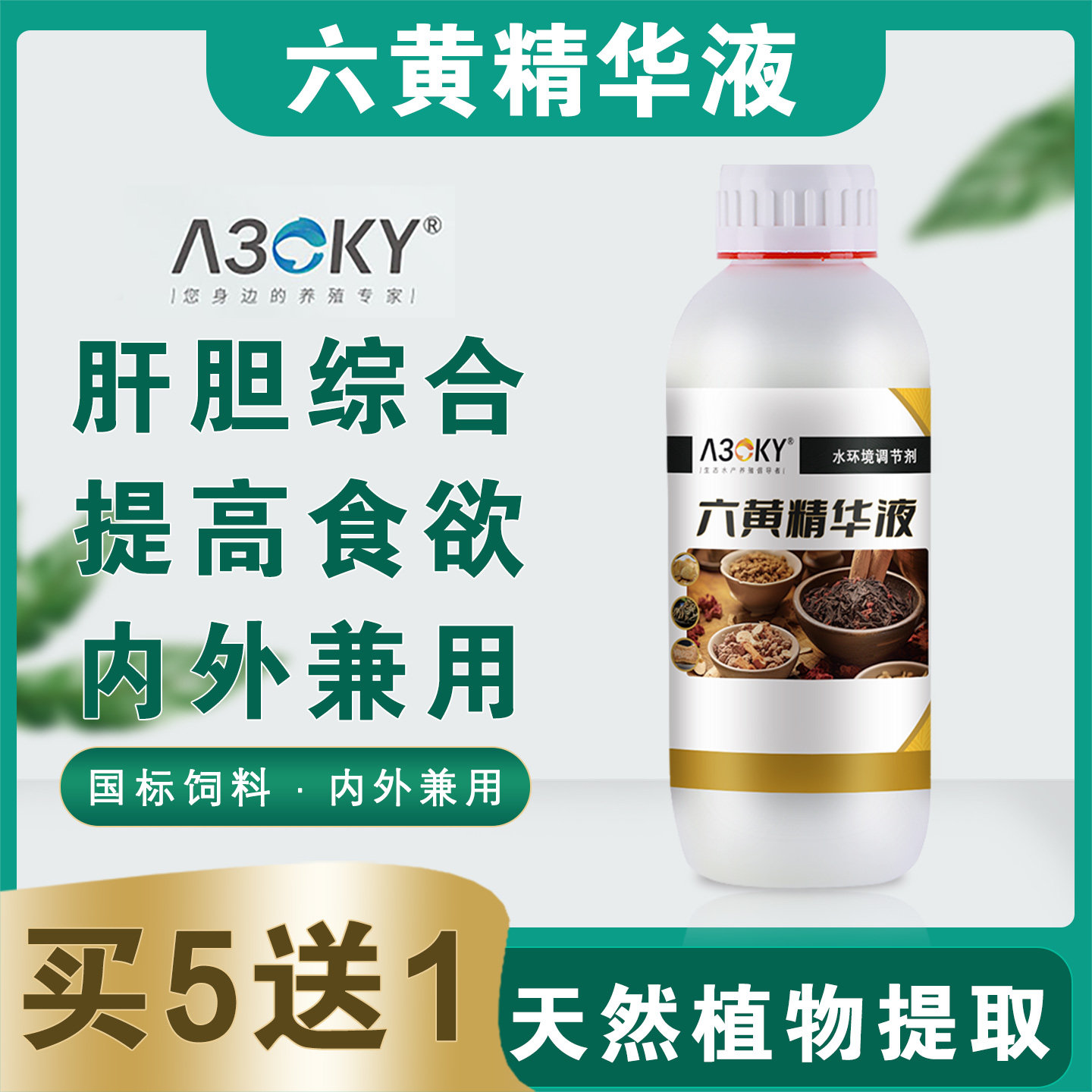 六黄精华液水产养殖保肝利胆鱼虾蟹养殖肠肠浊烂腮出血五黄解毒散