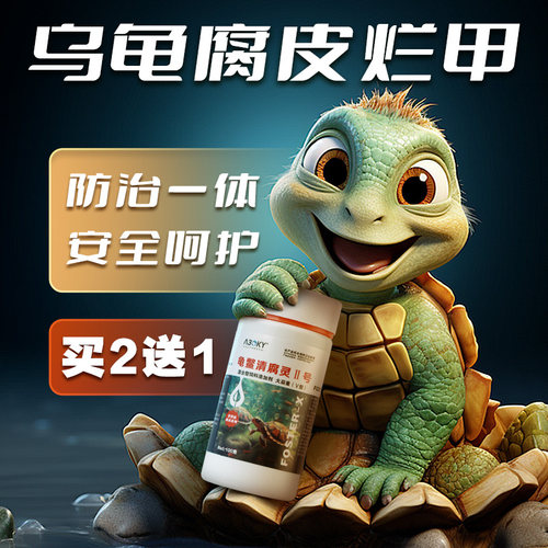 A30KY乌龟专用腐皮烂甲药