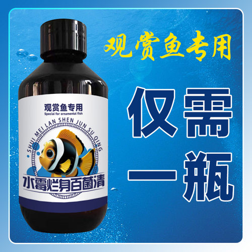 观赏鱼专用鱼药水霉烂身鱼缸杀菌