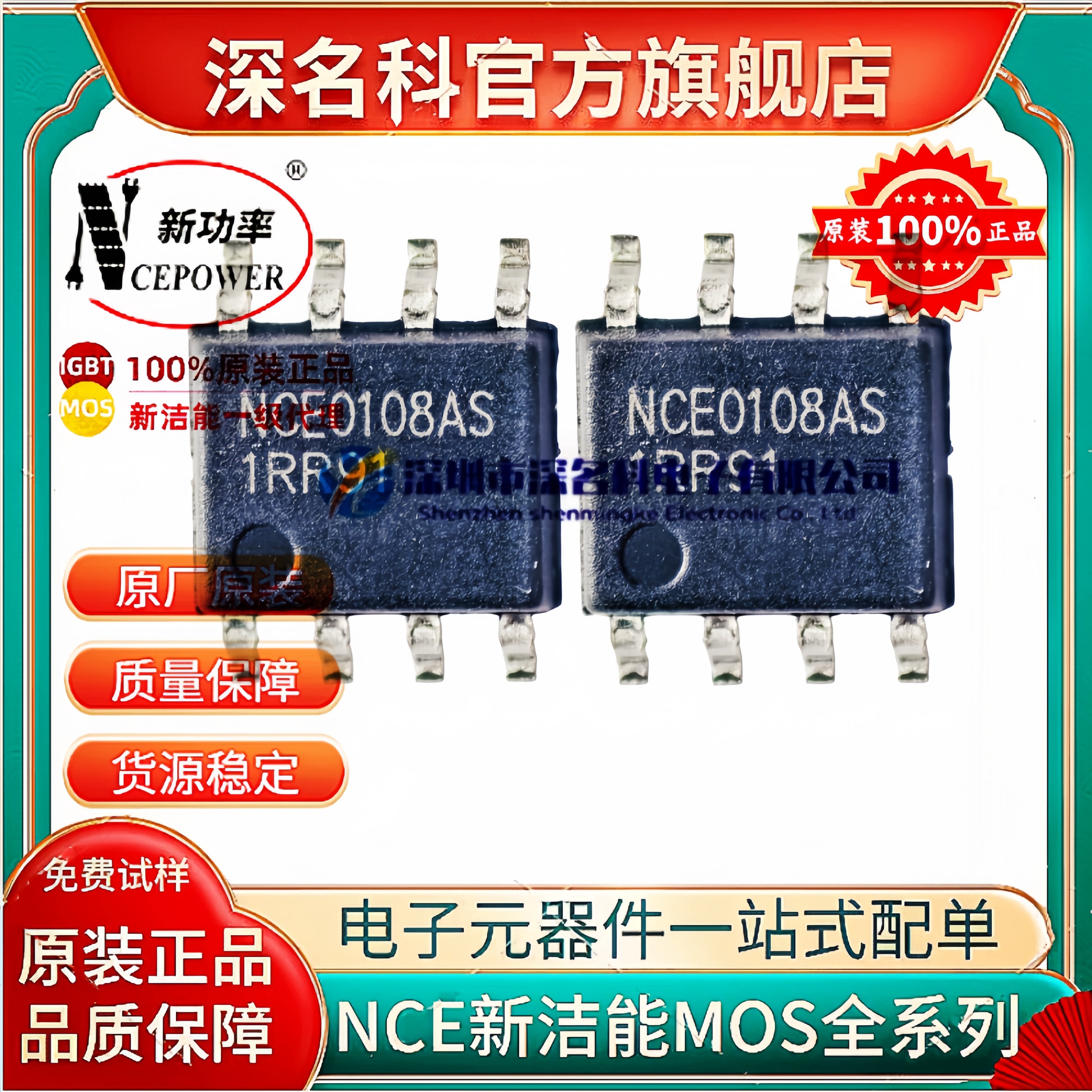 新洁能NCE0108AS场效应管